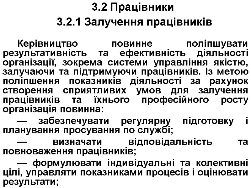 3.2 Працівники  3.2.1 Залучення працівників  Керівництво повинне поліпшувати результативність та ефективність діяльності